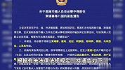 湖北恩施：恩施市籍人员非必要不得前往柬埔寨等八国