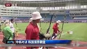 综合-15年-射箭世界杯中国男队遭韩国复仇 失误过多不敌对手-新闻