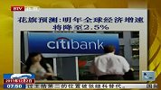 花旗预测：明年全球经济增速将降至2.5％-12月2日