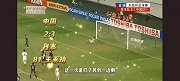 国足经典战：东亚杯连追两球3-3逼平日本