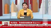 科技板块如期反弹，怎么介入？