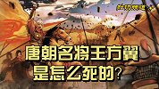 唐朝名将王方翼是怎么死的？