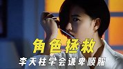 人生低谷被角色拯救，拉颜丙燕回到生活正途，李天柱学会谦卑顺服