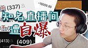 知名直播间遭“自爆”：高级赌客超两千 学生为“回本”不惜网贷