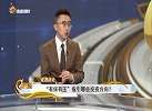 “有保有压”指引哪些投资方向？