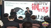 PPTV新星闻-20120217-话剧版《钢的琴》6月拉开大幕