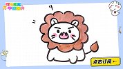 画只超凶的小狮子 跟可乐姐姐一起来画吧