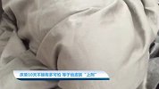 【健康休闲】床单10天不换有多可怕 等于给皮肤“上刑”