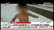 父亲训练意志力，4岁男童雪中裸跑