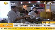 沈阳：开学在即学校食堂进行“大体检”