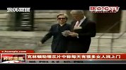 曝美前总统克林顿情欲史