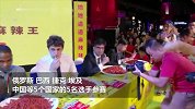 麻辣界的楷模 广州举办国际吃辣条赛中国选手吃37根辣条夺冠