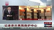 记者亲历黑熊救护中心 120219 东方夜新闻