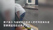 男子称遭老人跟踪，喊人截停砸车门诬陷其压死鸡：靠民警还我清白