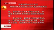 北京新闻-20120425-市委常委会召开会议，研究深化本市医药卫生体制改革等事项