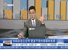 大盘达到五日均线，当下该如何操作？