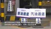 国际油价创14年新高，中国油价处在世界什么水平？