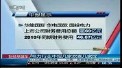 电力行业中报几家欢喜几家愁