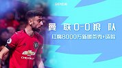 英超-红魔8000万新援首秀+造险 曼联0-0憾平狼队