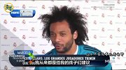 马塞洛：不会干扰内马尔的选择 但伟大的球员就该来皇马