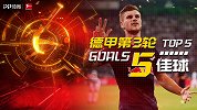德甲第3轮五佳球：维尔纳坦克式奔袭 日本锋霸凌空爆射