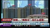 贺铿：“限购令”没什么道理！