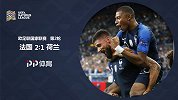 欧洲国家联赛-法国VS荷兰
