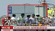 林心如机场违规受阻 耍横懒理警察