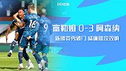 英超-加布里埃尔首秀破门威廉助攻双响 阿森纳3-0富勒姆