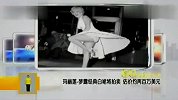 玛丽莲·梦露经典白裙将拍卖 估价约200万美元