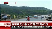 北京您早-20120301-柬埔寨戈公省大巴翻车 2死45伤