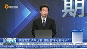 供应增加预期压制 油脂油料何去何从？