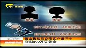 新闻夜总汇-20120416-佛山售楼员克隆客户银行卡.狂刷500万买黄金
