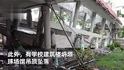 直击台湾花莲地震：学校建筑楼坍塌，台主播播报站不稳直呼可怕