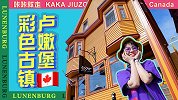 加拿大卢嫩堡，童话里的世遗古镇