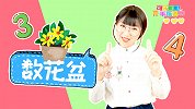 数花盆 数字游戏 亲子互动 手指谣 幼儿歌谣