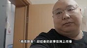 南京胖哥父亲去世，遗憾没见到父亲最后一面