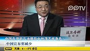 中国在伊朗石油牌局中扮演怎样角色