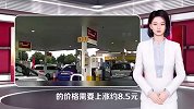 已成定局，国内成品油价或迎年内第2涨！未来还会持续上行吗？
