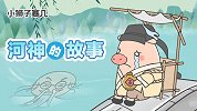 河神的故事