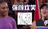 小威满脸尴尬！00后美网冠军向观众道歉：对不住啊 赢了塞蕾娜