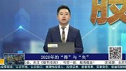 2020年的“得”与“失”