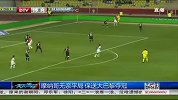 法甲-1314赛季-联赛-第36轮-摩纳哥无奈平局 保送大巴黎夺冠-新闻