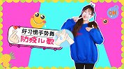 防疫儿歌 幼儿手指谣 好习惯儿歌 双人手势舞