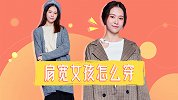 肩宽女孩应该怎么穿？让你妙瘦5斤的方法是这样穿！