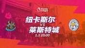 纽卡VS莱斯特城宣传片：罗杰斯欲取连胜回正轨 喜鹊盼止连败