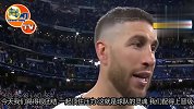 拉莫斯:皇马DNA就是战斗到最后 全队团结一心顶住了压力
