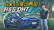 这套混动堪比两田？哈弗H6S DHT到底值不值？【五号车论】