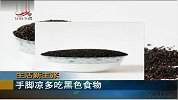 医学专家小建议 手脚冰凉应多吃黑色食物