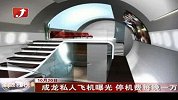金融界-成龙私人飞机曝光 停机费每晚一万-10月20日
